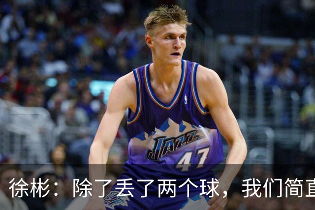 徐彬：除了丢了两个球，我们简直比韩国队更帅！