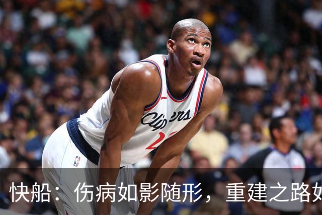 快船：伤病如影随形，重建之路如同走迷宫