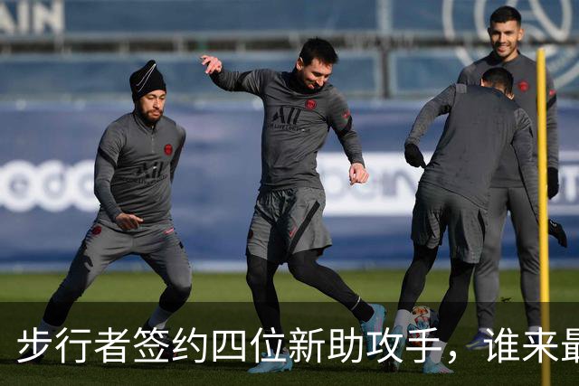 步行者签约四位新助攻手，谁来最终胜出？